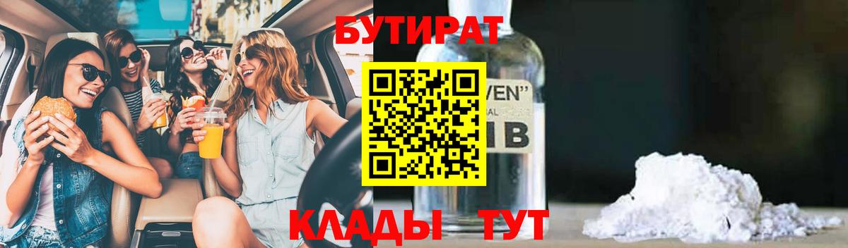Бутират 99%  Вход с VPN  Верхняя Салда 